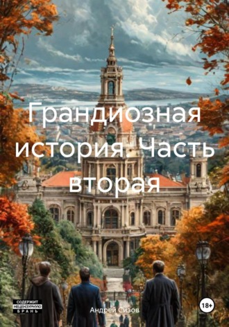 Андрей Владимирович Сизов. Грандиозная история. Часть вторая