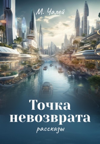 М. Чалей. Точка невозврата
