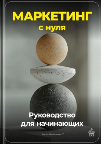 Артем Демиденко. Маркетинг с нуля: Руководство для начинающих