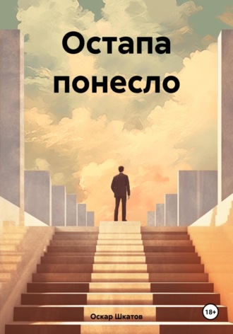 Оскар Шкатов. Остапа понесло