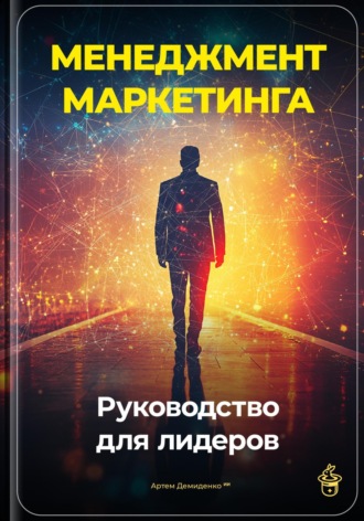 Менеджмент маркетинга: Руководство для лидеров. 