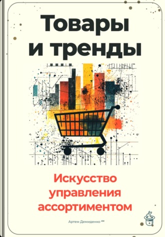 Артем Демиденко. Товары и тренды: Искусство управления ассортиментом