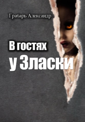 Александр Грабарь. В гостях у Зласки