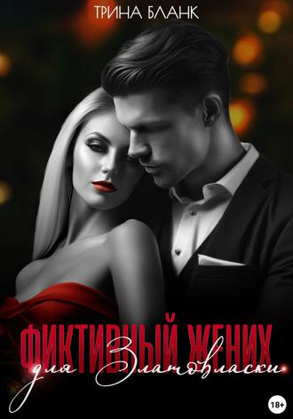 Трина Бланк. Фиктивный жених для Златовласки
