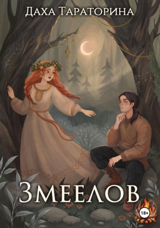 Змеелов. 