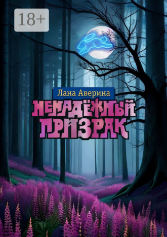 Лана Аверина. Ненадёжный призрак