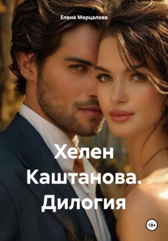 Хелен Каштанова. Дилогия. 
