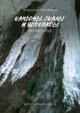 Каньоны, скалы и водопады Подмосковья. Алексей Поляков
