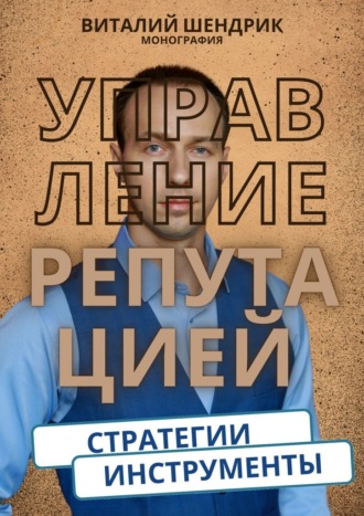 Виталий Шендрик. Управление репутацией: стратегии, инструменты