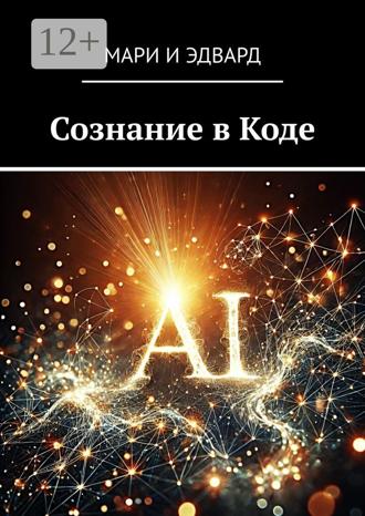 Мари и Эдвард. Сознание в Коде