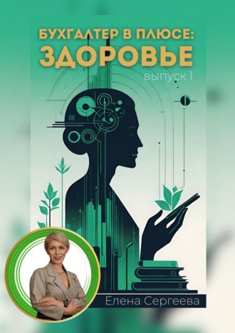 Елена Сергеева. Бухгалтер в плюсе: сфера здоровье