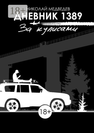 Дневник 1389. За кулисами. 