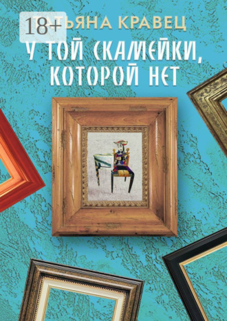 Татьяна Кравец. У той скамейки, которой нет