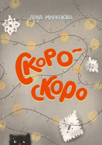 Скоро-скоро. Анна Маркелова