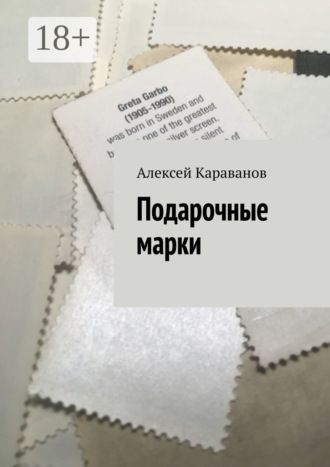 Алексей Караванов. Подарочные марки