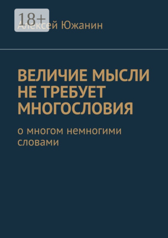 Алексей Южанин. Величие мысли не требует многословия. О многом немногими словами
