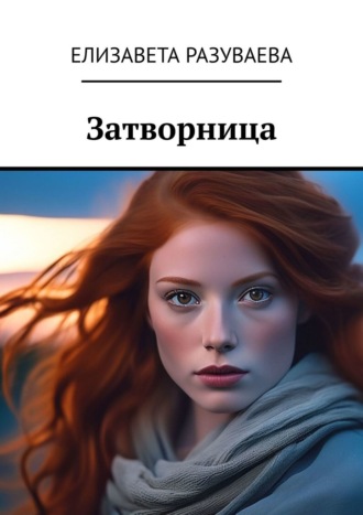 Елизавета Разуваева. Затворница