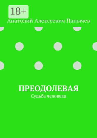Анатолий Алексеевич Панычев. Преодолевая. Судьба человека