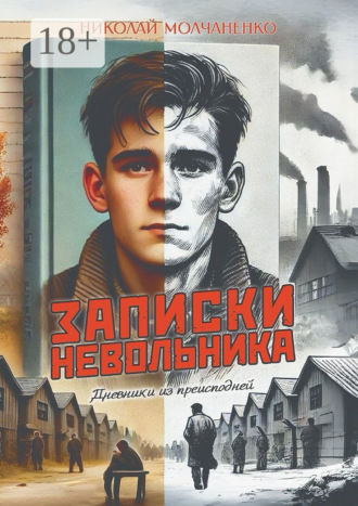 Записки невольника. Дневники из преисподней. Николай Леонидович Молчаненко