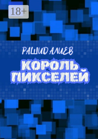 Король пикселей. Рашид Алиев
