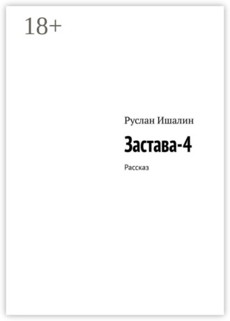Застава-4. Рассказ. 
