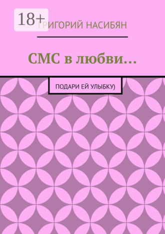 Григорий Насибян. СМС в любви… Подари ей улыбку)