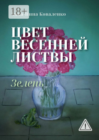Анна-Нина Коваленко. Цвет весенней листвы. Зелень