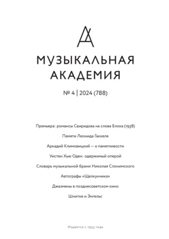Журнал «Музыкальная академия» №4 (788) 2024. 