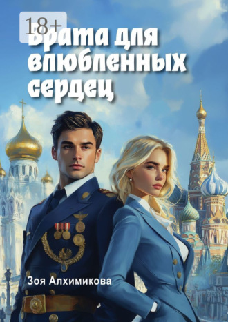 Зоя Алхимикова. Врата для влюбленных сердец