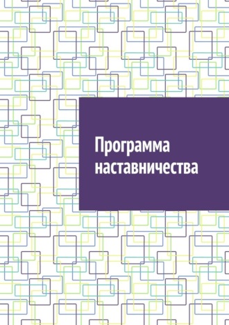 Антон Анатольевич Шадура. Программа наставничества