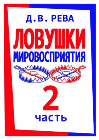 Дмитрий Васильевич Рева. Ловушки Мировосприятия. Часть 2