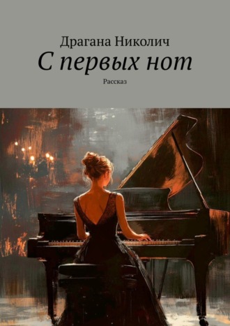 Драгана Николич. С первых нот. Рассказ