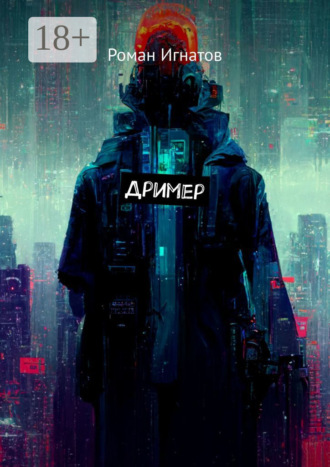 Роман Игнатов. Дример