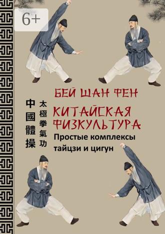 Бэй Шан Фен. Китайская физкультура. Простые комплексы тайцзи и цигун
