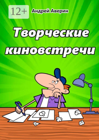 Андрей Аверин. Творческие киновстречи