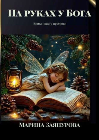 Марина Заянурова. На руках у Бога. Книга нового времени