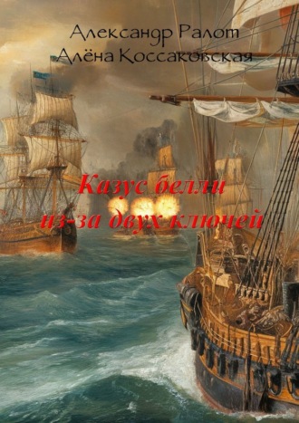 Казус белли из-за двух ключей. Сборник исторических рассказов. 