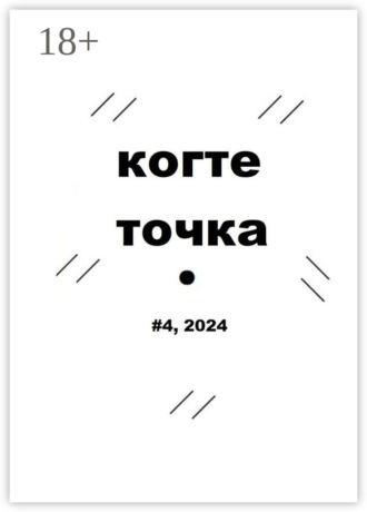 Когтеточка. #4, 2024. Ваня Пинженин