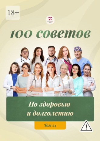 100 советов по здоровью и долголетию. Том 24. Ольга Викторовна Прядухина