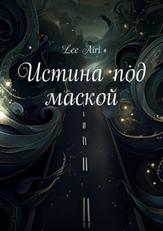 Истина под маской. Lee Airi