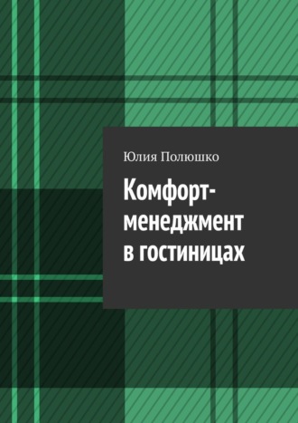 Юлия Полюшко. Комфорт-менеджмент в гостиницах