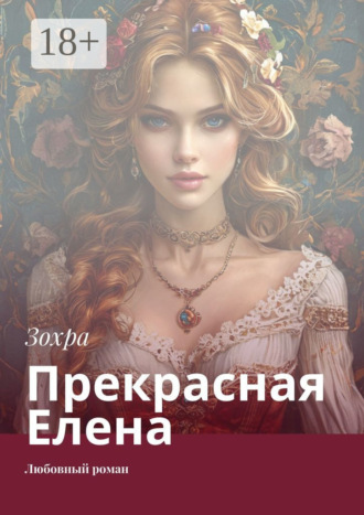 Зохра. Прекрасная Елена. Любовный роман