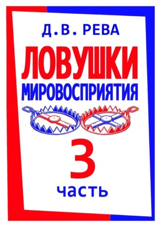 Дмитрий Васильевич Рева. Ловушки Мировосприятия. Часть 3