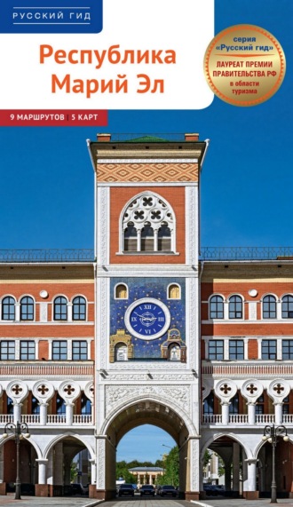 Ирина Карецкая (Щерба). Республика Марий Эл. Путеводитель