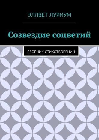 Эллвет Луриум. Созвездие соцветий. Сборник стихотворений