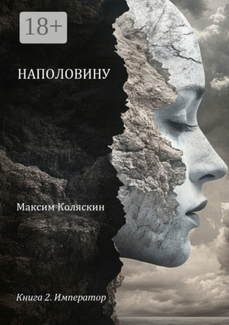 Максим Коляскин. Наполовину. Книга 2. Император