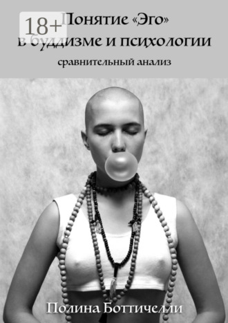 Полина Боттичелли. Понятие «Эго» в буддизме и психологии. Сравнительный анализ
