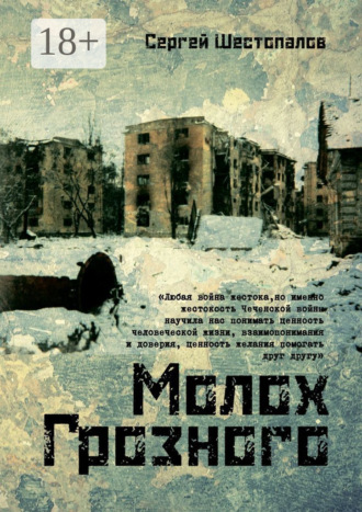 Сергей Николаевич Шестопалов. Молох Грозного