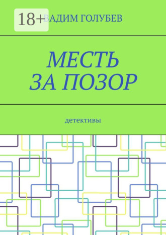 Вадим Голубев. Месть за позор. Детективы