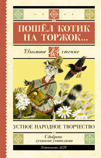 Пошёл котик на торжок…. 